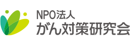 NPO法人 がん対策研究会